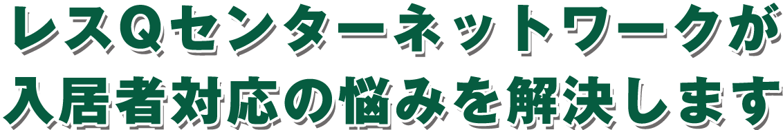 レスQセンターネットワークの導入でこれらの課題が全て解決されます！