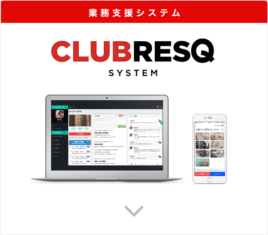 業務支援システム｜CLUB RESQ SYSTEM