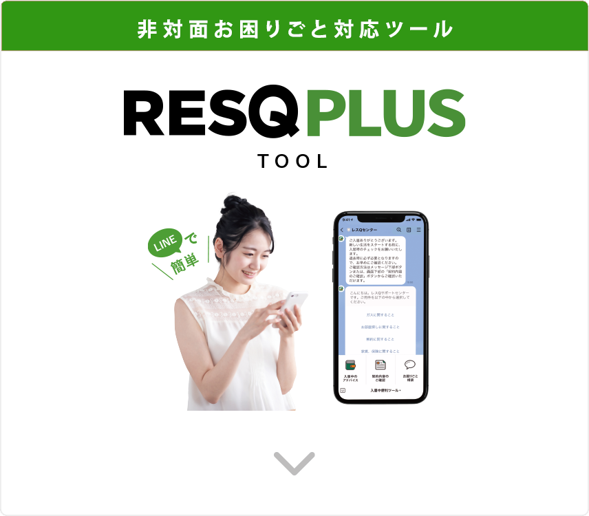 非対面お困りごと対応ツール｜RESQPULS