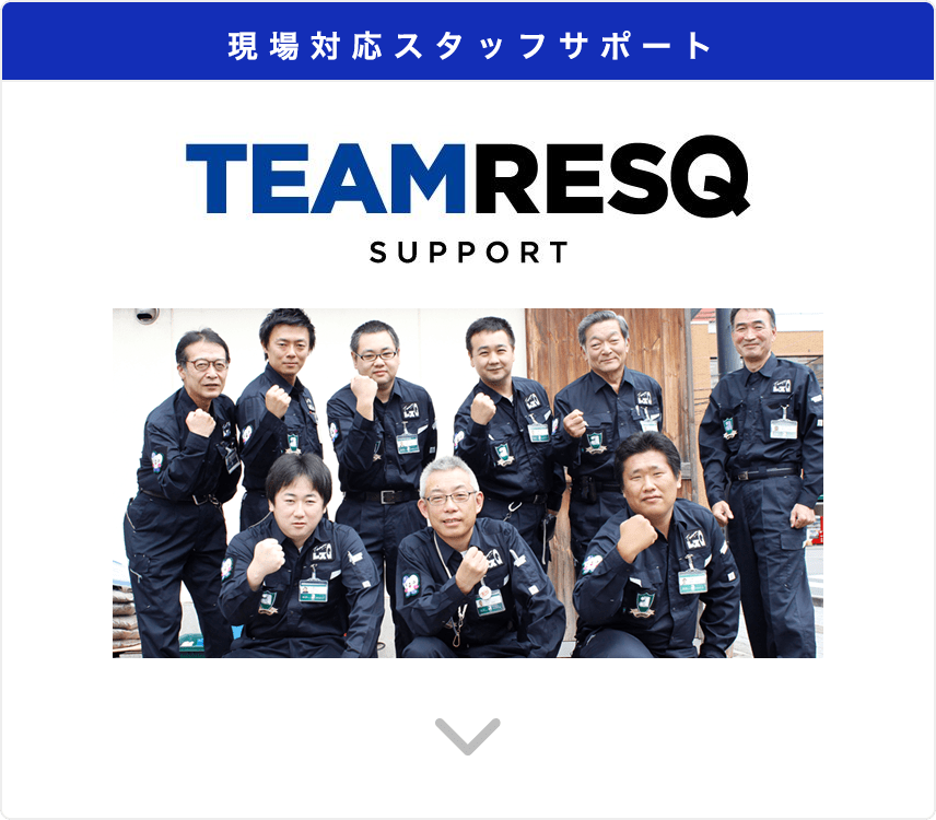 現場対応スタッフサポート｜TEAM RESQ SUPPORT